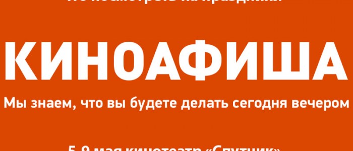 График  кинопоказов  в  кинотеатре  «Спутник» с  5 по 8 мая 2019г.
