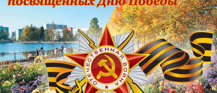 План мероприятий в Дятловском районе, посвященных Дню Победы
