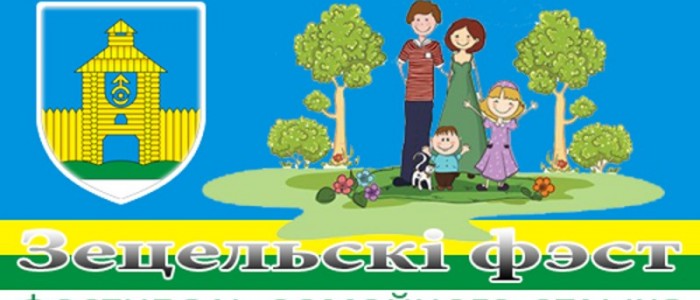 18 мая 2019 года в 11.30 в г. Дятлово состоится фестиваль семейного отдыха «Зецельскi фэст»