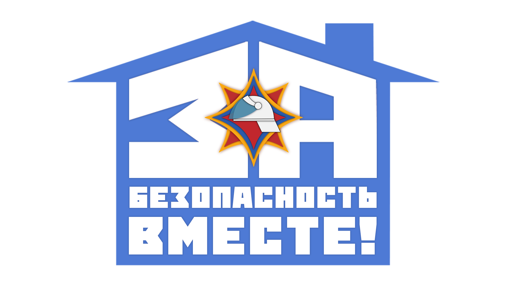 За Безоасность Вместе