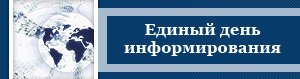 Единый день информирования картинка