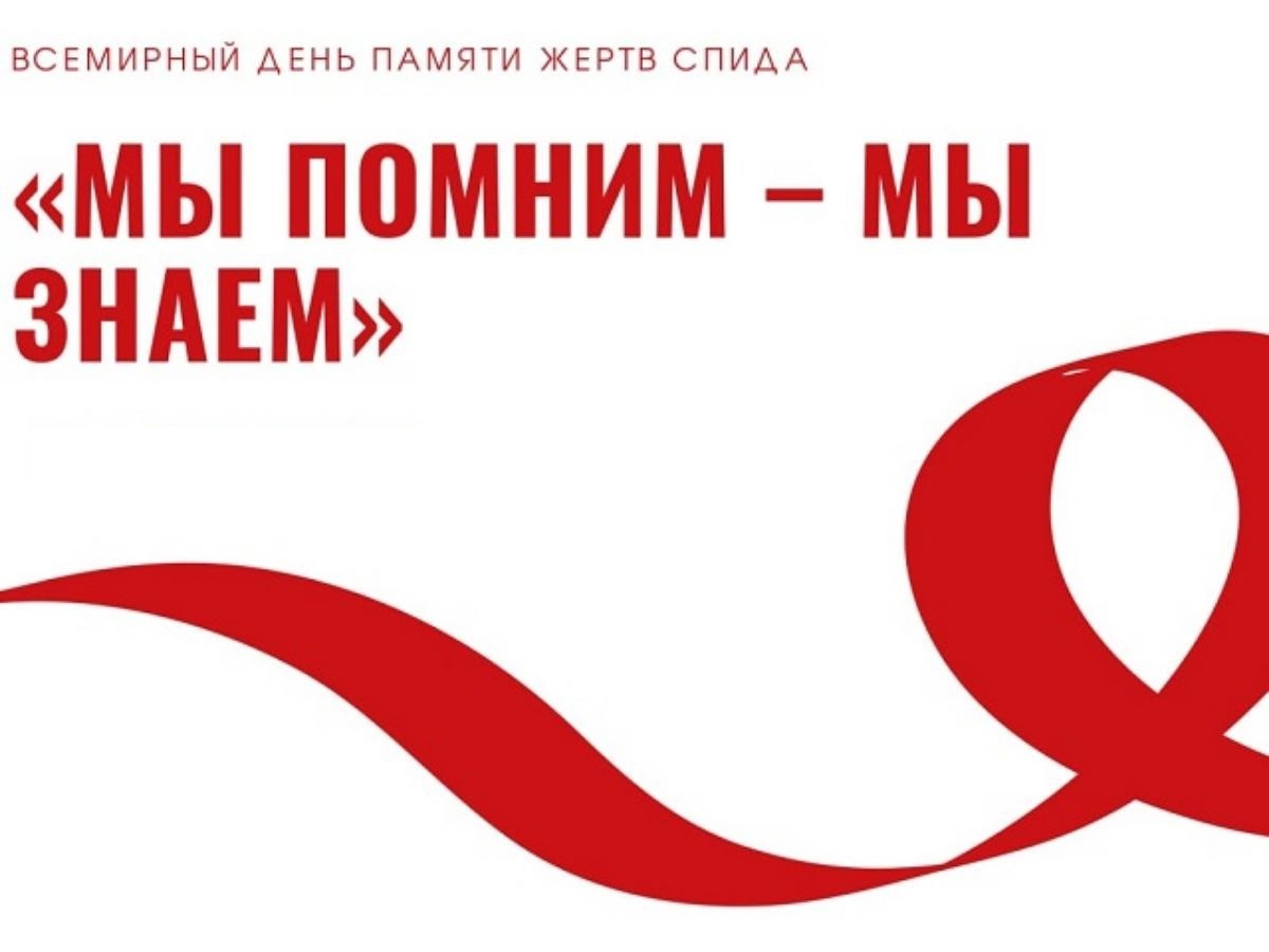 День борьбы со спидом май. 15 Мая день СПИДА. День памяти жертв СПИДА. Деть памяти погибгим от СПИДА. Международный день памяти жертв от СПИДА.